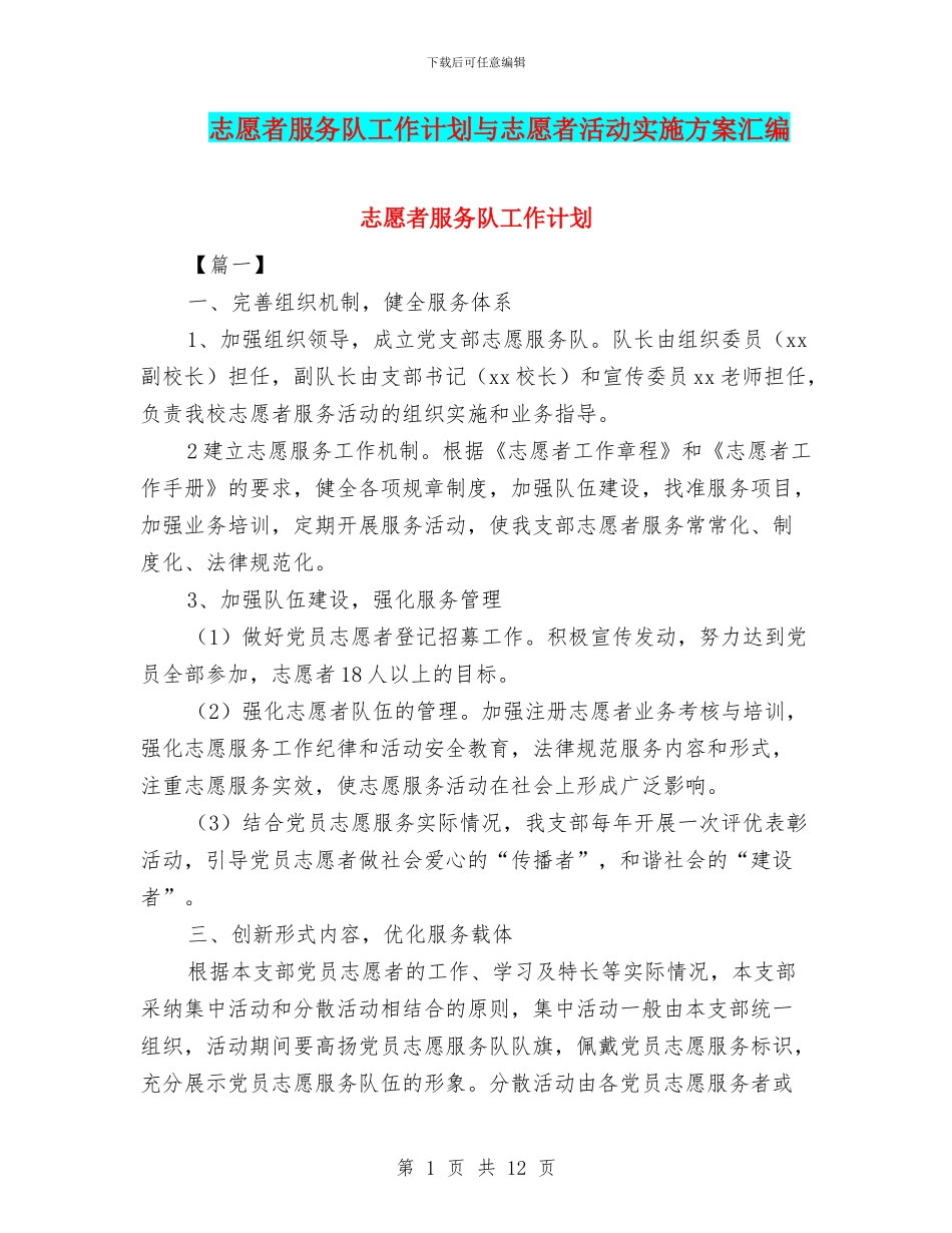 志愿者服务队工作计划与志愿者活动实施方案汇编_第1页