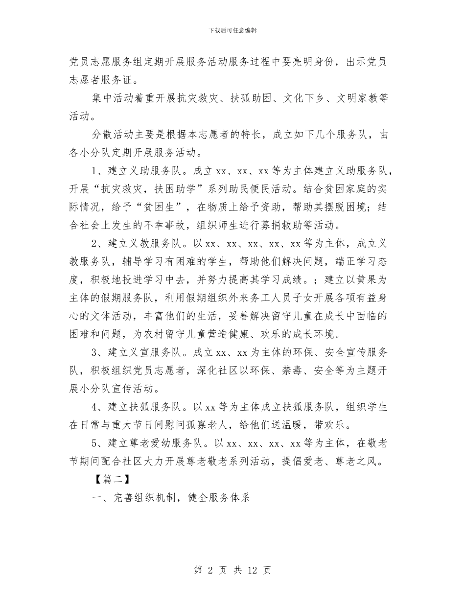 志愿者服务队工作计划与志愿者活动实施方案汇编_第2页