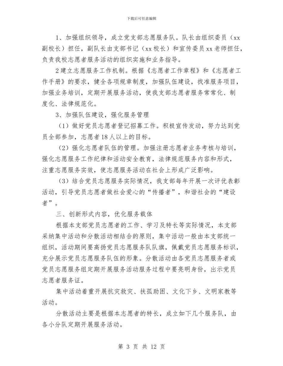 志愿者服务队工作计划与志愿者活动实施方案汇编_第3页