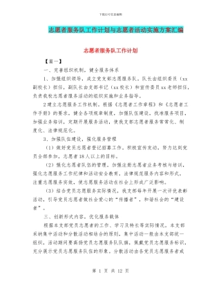 志愿者服务队工作计划与志愿者活动实施方案汇编