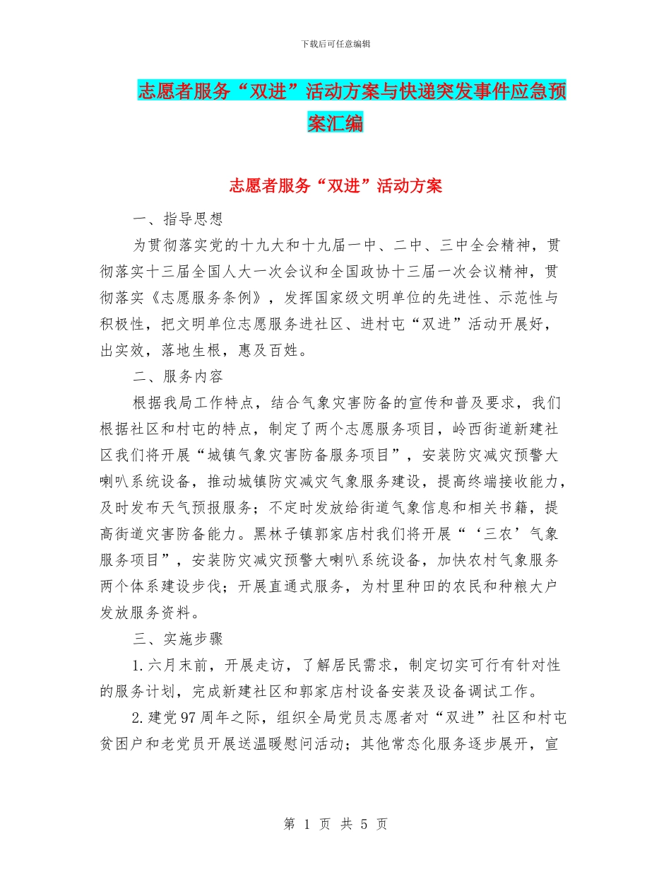 志愿者服务“双进”活动方案与快递突发事件应急预案汇编_第1页