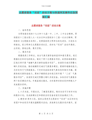 志愿者服务“双进”活动方案与快递突发事件应急预案汇编