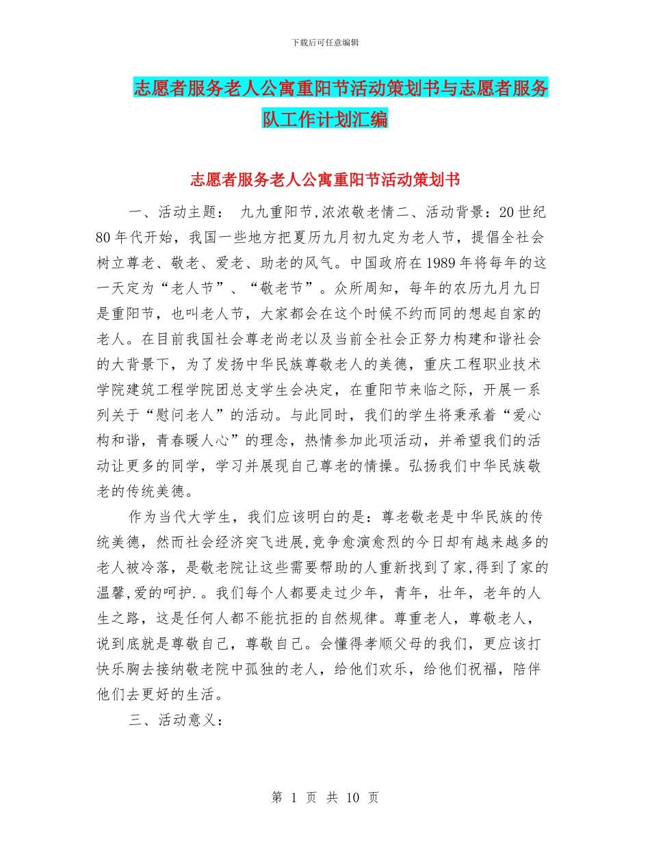 志愿者服务老人公寓重阳节活动策划书与志愿者服务队工作计划汇编_第1页