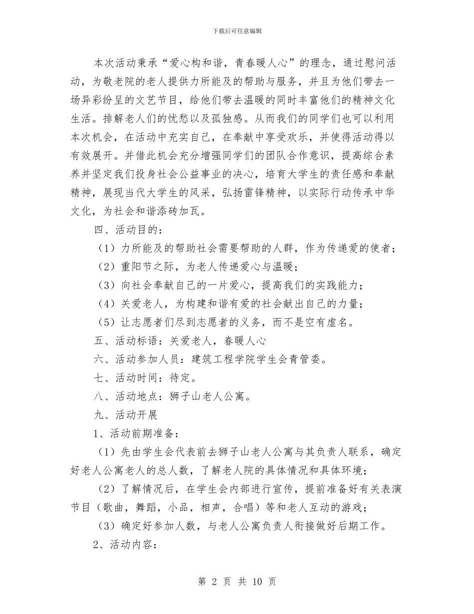 志愿者服务老人公寓重阳节活动策划书与志愿者服务队工作计划汇编_第2页