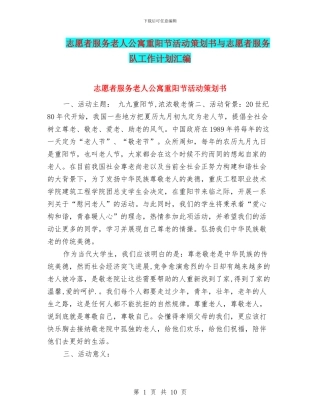 志愿者服务老人公寓重阳节活动策划书与志愿者服务队工作计划汇编