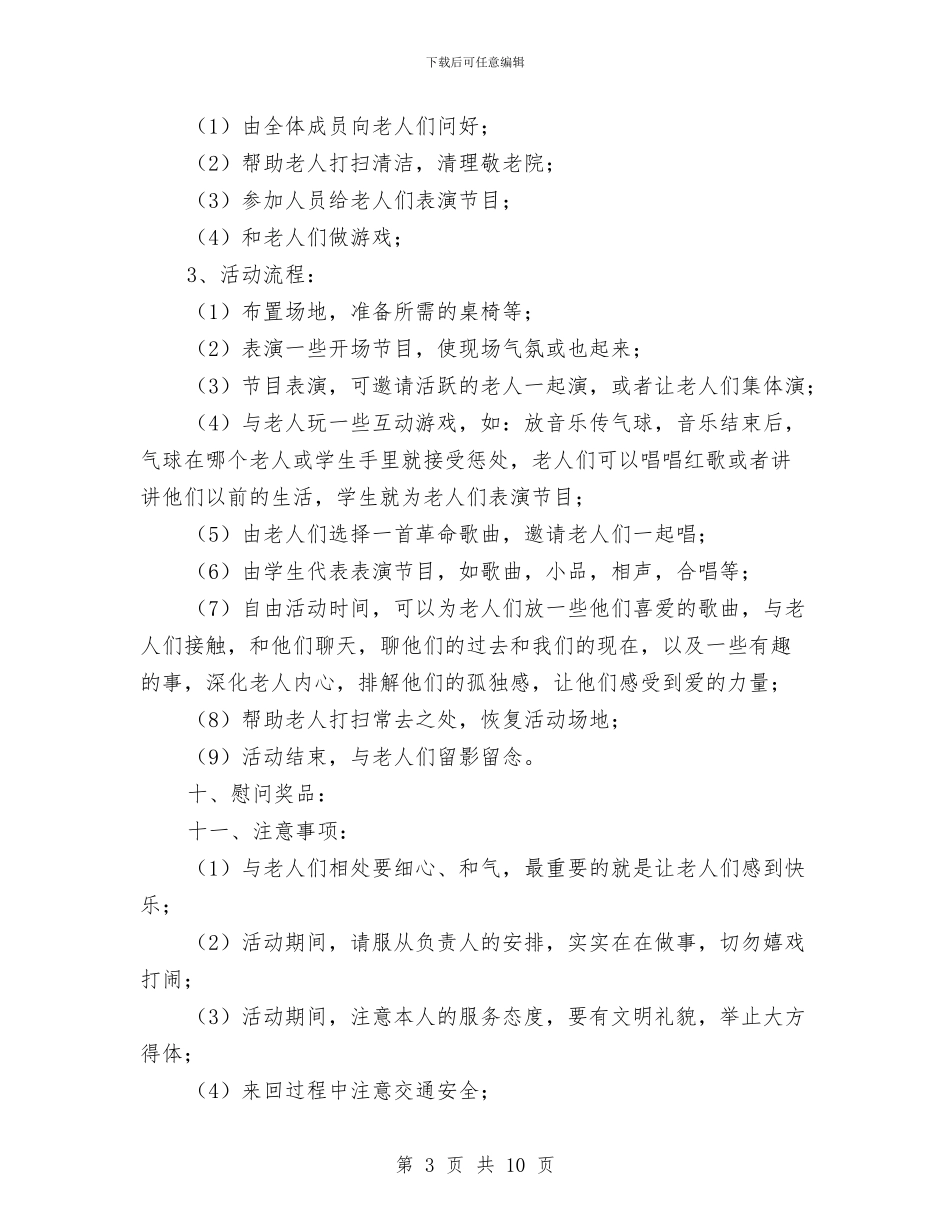 志愿者服务老人公寓重阳节活动策划书与志愿者活动实施方案汇编_第3页