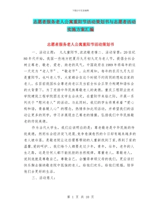 志愿者服务老人公寓重阳节活动策划书与志愿者活动实施方案汇编