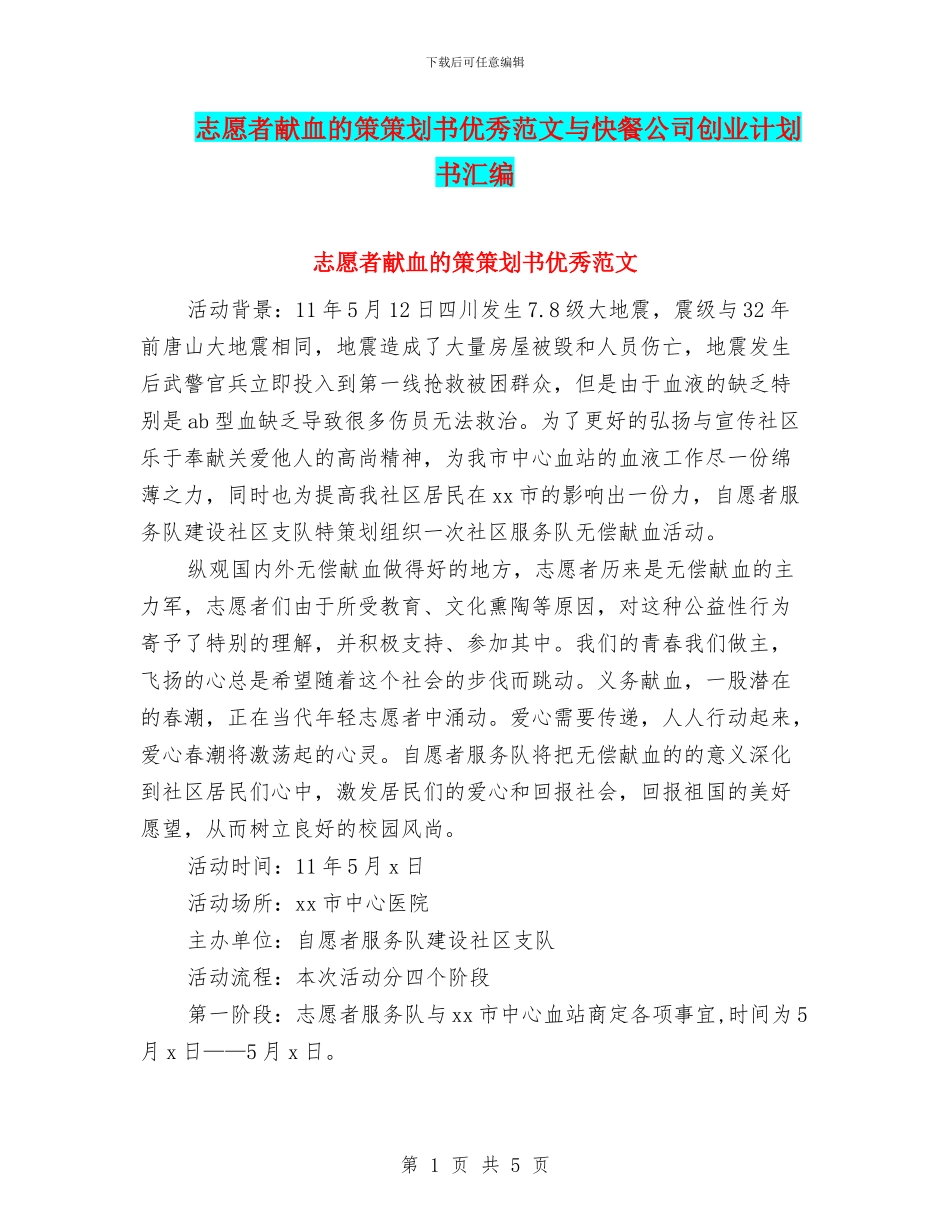 志愿者献血的策策划书优秀范文与快餐公司创业计划书汇编_第1页