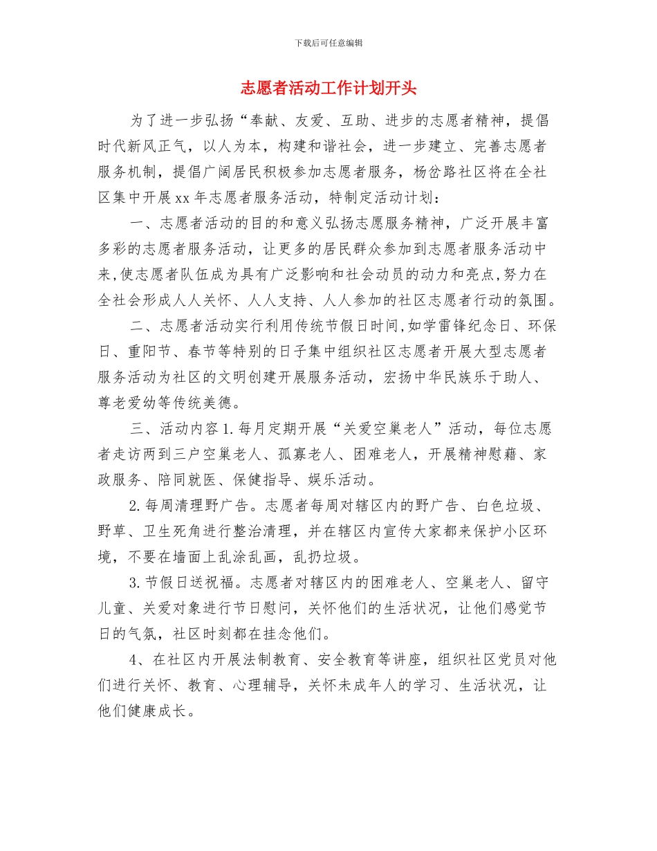 志愿者活动工作计划2024与志愿者活动工作计划开头汇编_第3页