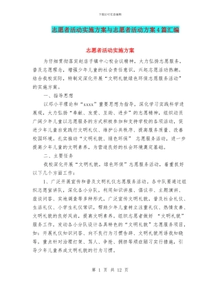 志愿者活动实施方案与志愿者活动方案4篇汇编