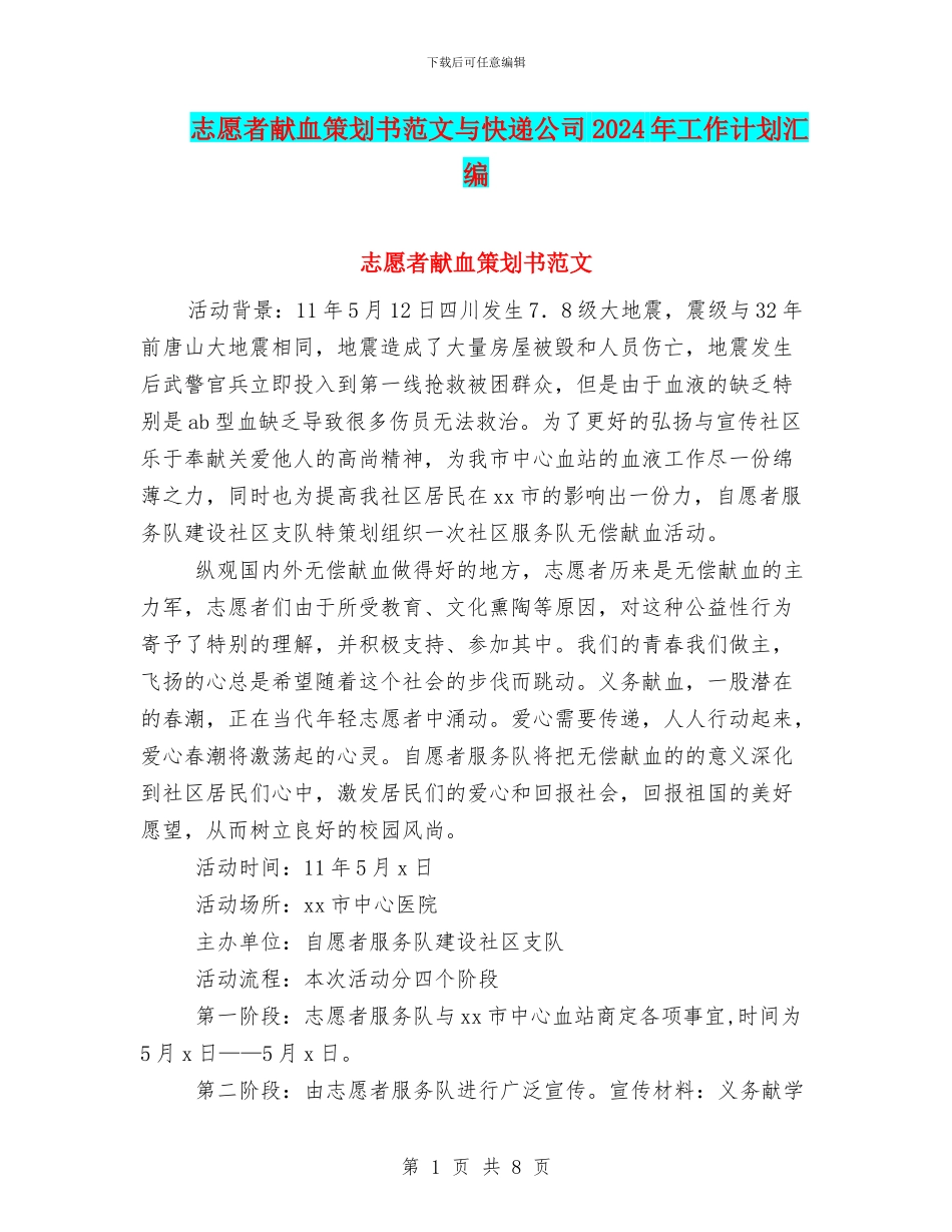 志愿者献血策划书范文与快递公司2024年工作计划汇编_第1页
