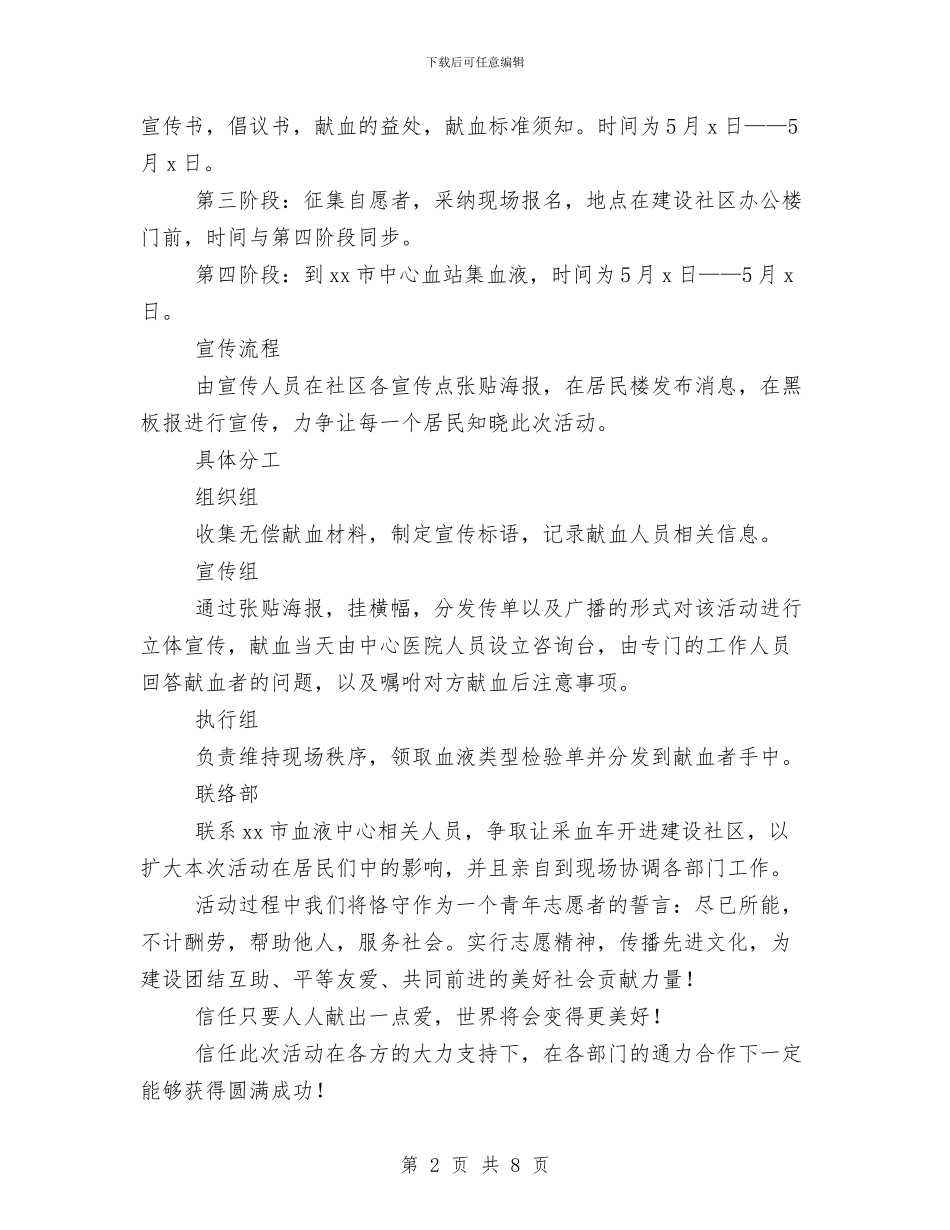 志愿者献血策划书范文与快递公司2024年工作计划汇编_第2页