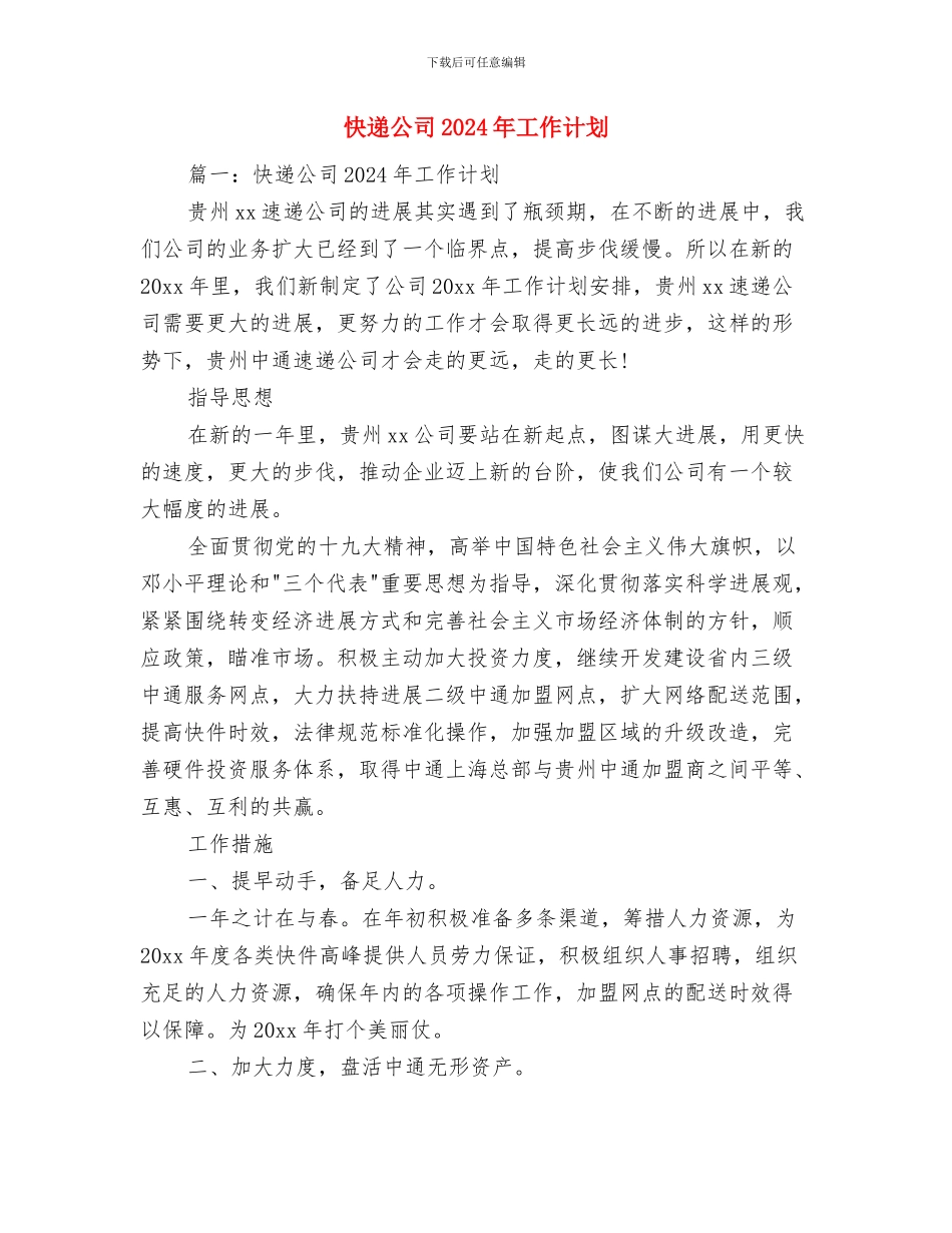 志愿者献血策划书范文与快递公司2024年工作计划汇编_第3页