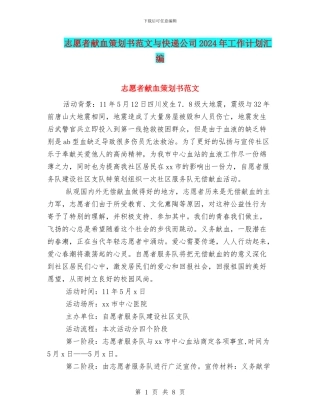 志愿者献血策划书范文与快递公司2024年工作计划汇编