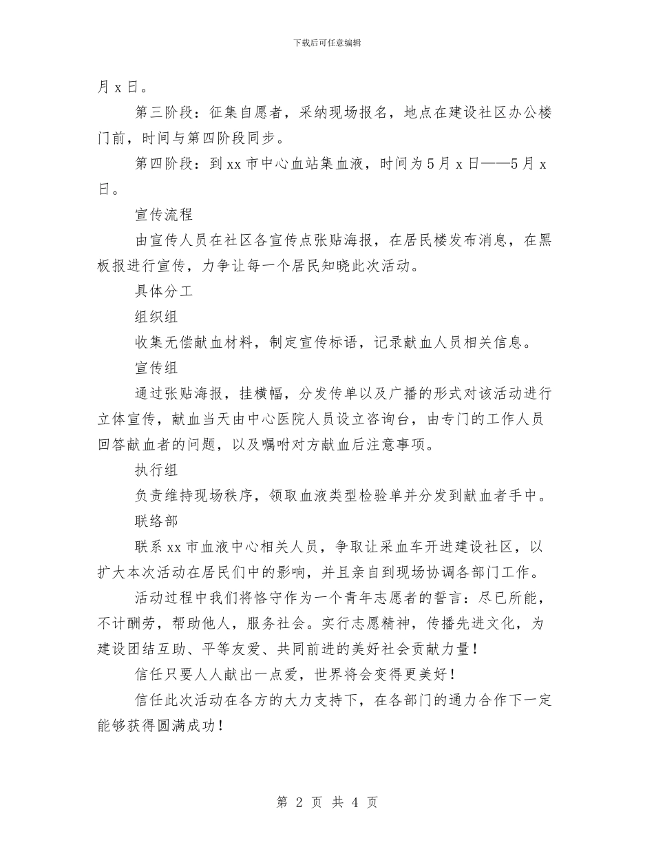 志愿者献血策划书范文与快餐公司创业计划书汇编_第2页