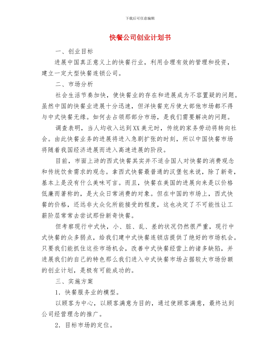 志愿者献血策划书范文与快餐公司创业计划书汇编_第3页