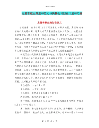志愿者献血策划书范文与快餐公司创业计划书汇编