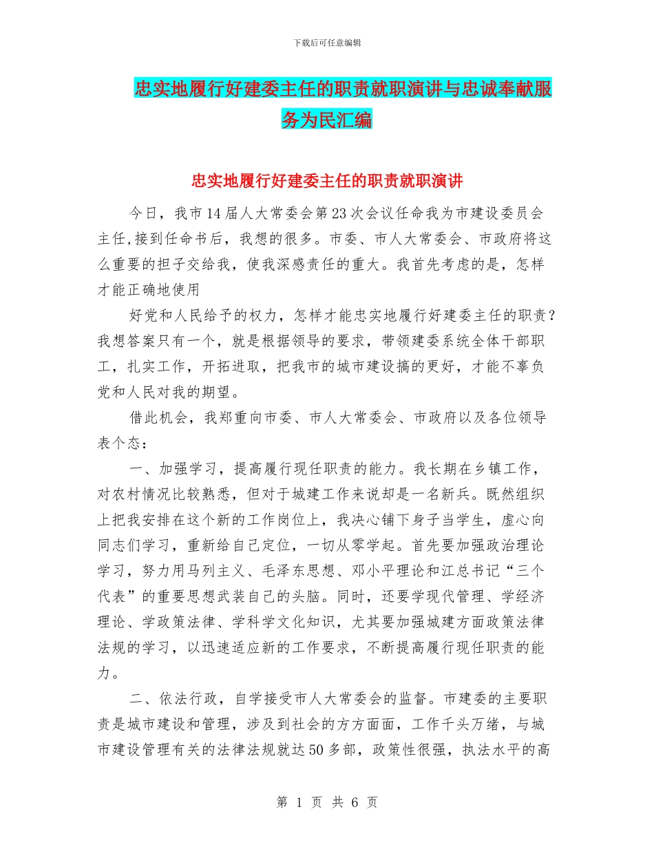 忠实地履行好建委主任的职责就职演讲与忠诚奉献服务为民汇编_第1页
