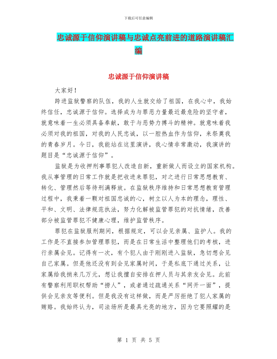 忠诚源于信仰演讲稿与忠诚点亮前进的道路演讲稿汇编_第1页