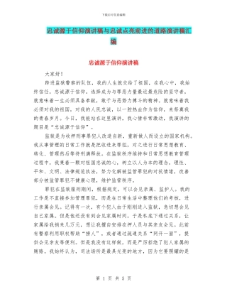 忠诚源于信仰演讲稿与忠诚点亮前进的道路演讲稿汇编