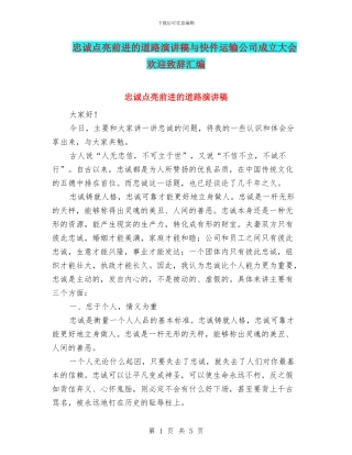 忠诚点亮前进的道路演讲稿与快件运输公司成立大会欢迎致辞汇编