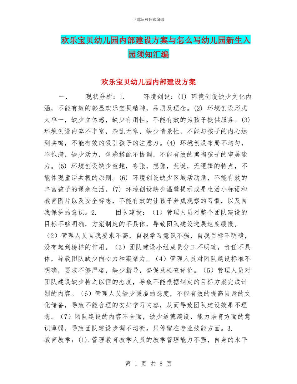 快乐宝贝幼儿园内部建设方案与怎么写幼儿园新生入园须知汇编_第1页