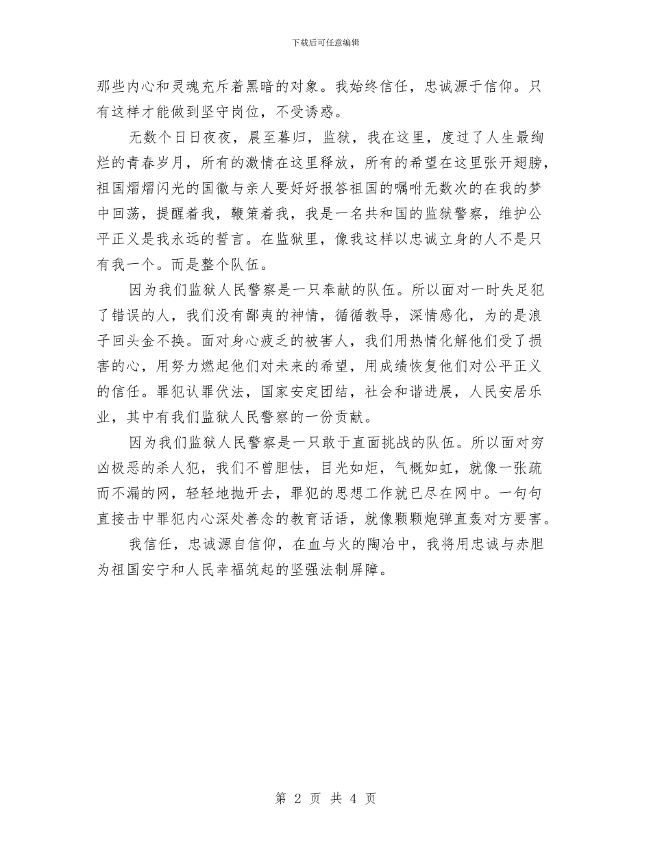 忠诚源于信仰演讲稿与快件运输公司成立大会欢迎致辞汇编_第2页