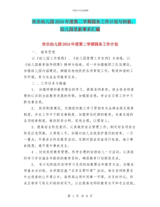 快乐幼儿园2024年度第二学期园务工作计划与快板：幼儿园里新事多汇编
