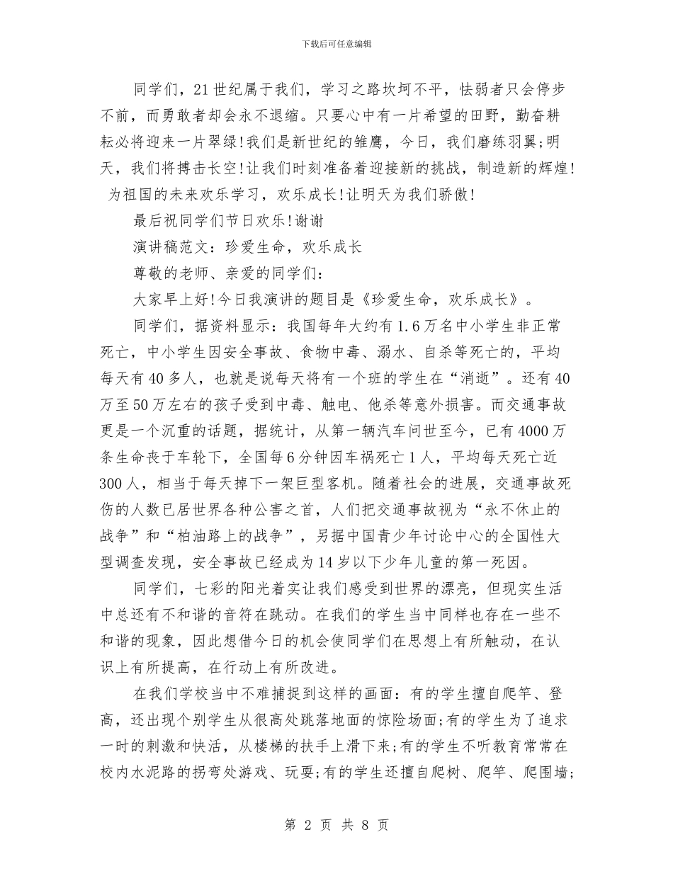 快乐成长演讲稿3篇与快乐生活演讲稿范文汇编_第2页