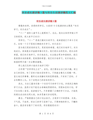 快乐成长演讲稿3篇与快乐生活演讲稿范文汇编