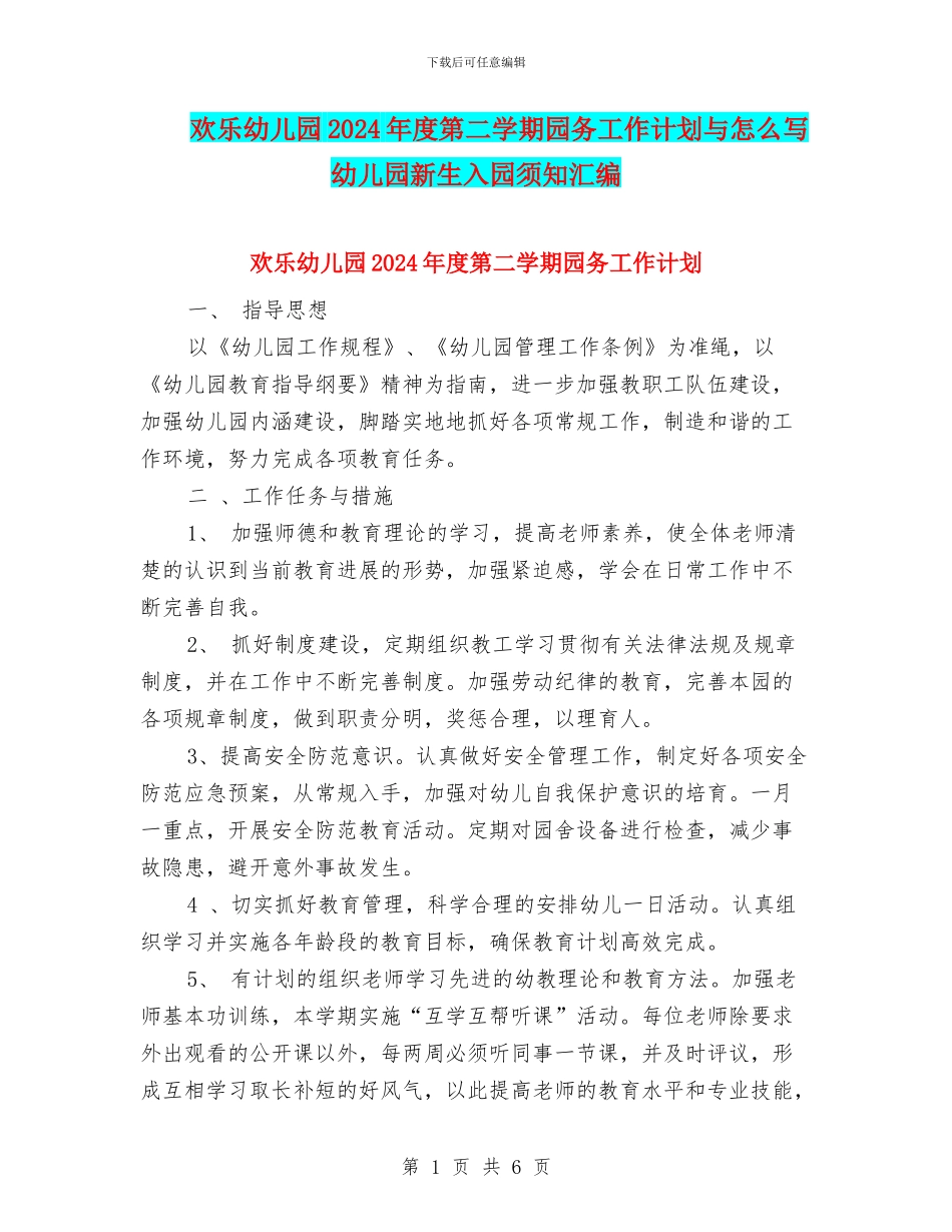快乐幼儿园2024年度第二学期园务工作计划与怎么写幼儿园新生入园须知汇编_第1页