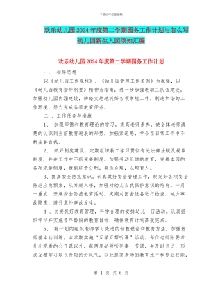 快乐幼儿园2024年度第二学期园务工作计划与怎么写幼儿园新生入园须知汇编