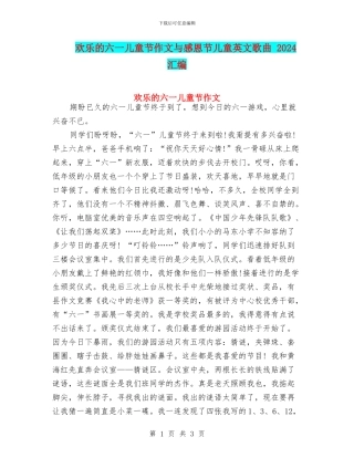 快乐的六一儿童节作文与感恩节儿童英文歌曲