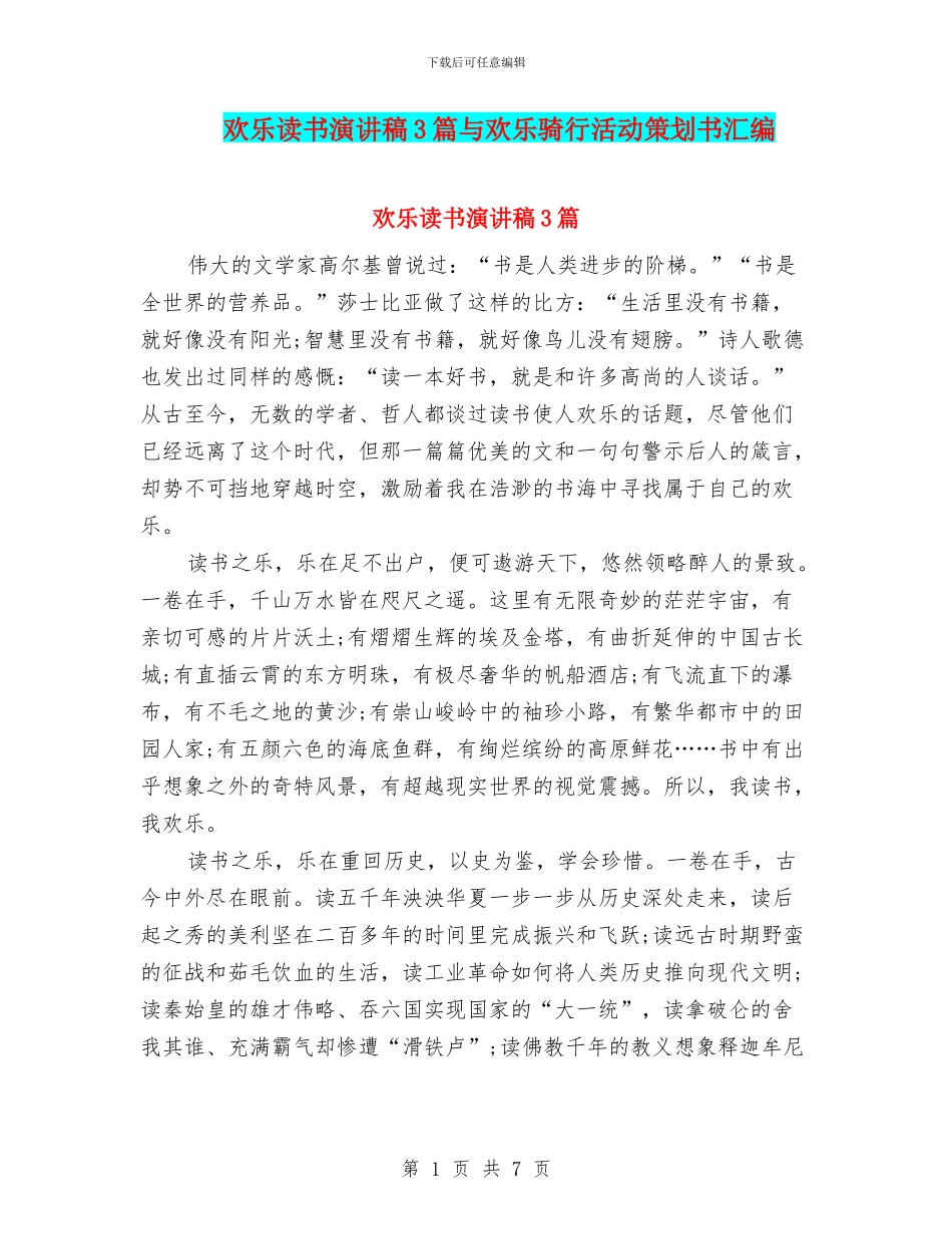 快乐读书演讲稿3篇与快乐骑行活动策划书汇编_第1页