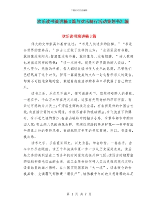 快乐读书演讲稿3篇与快乐骑行活动策划书汇编