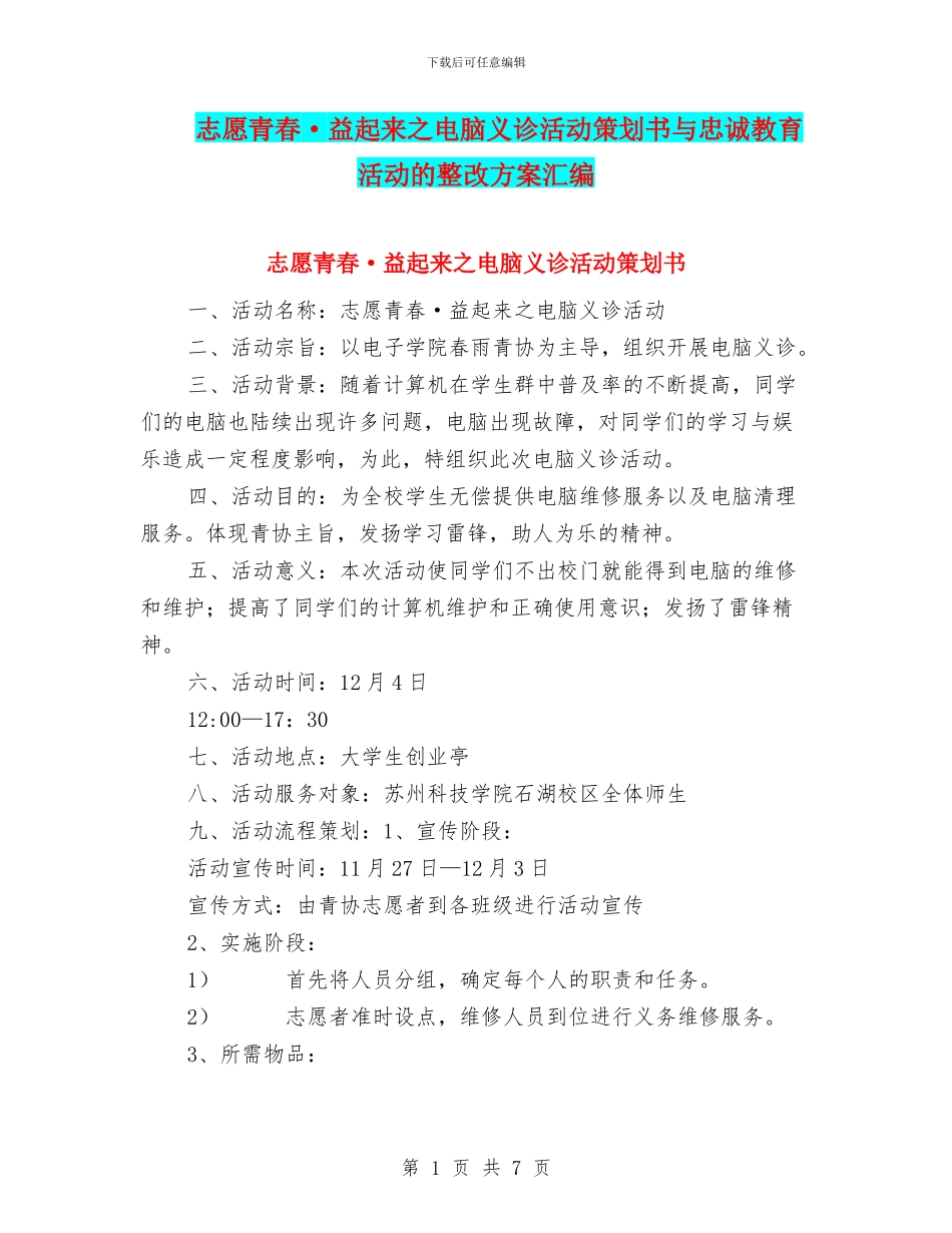 志愿青春·益起来之电脑义诊活动策划书与忠诚教育活动的整改方案汇编_第1页