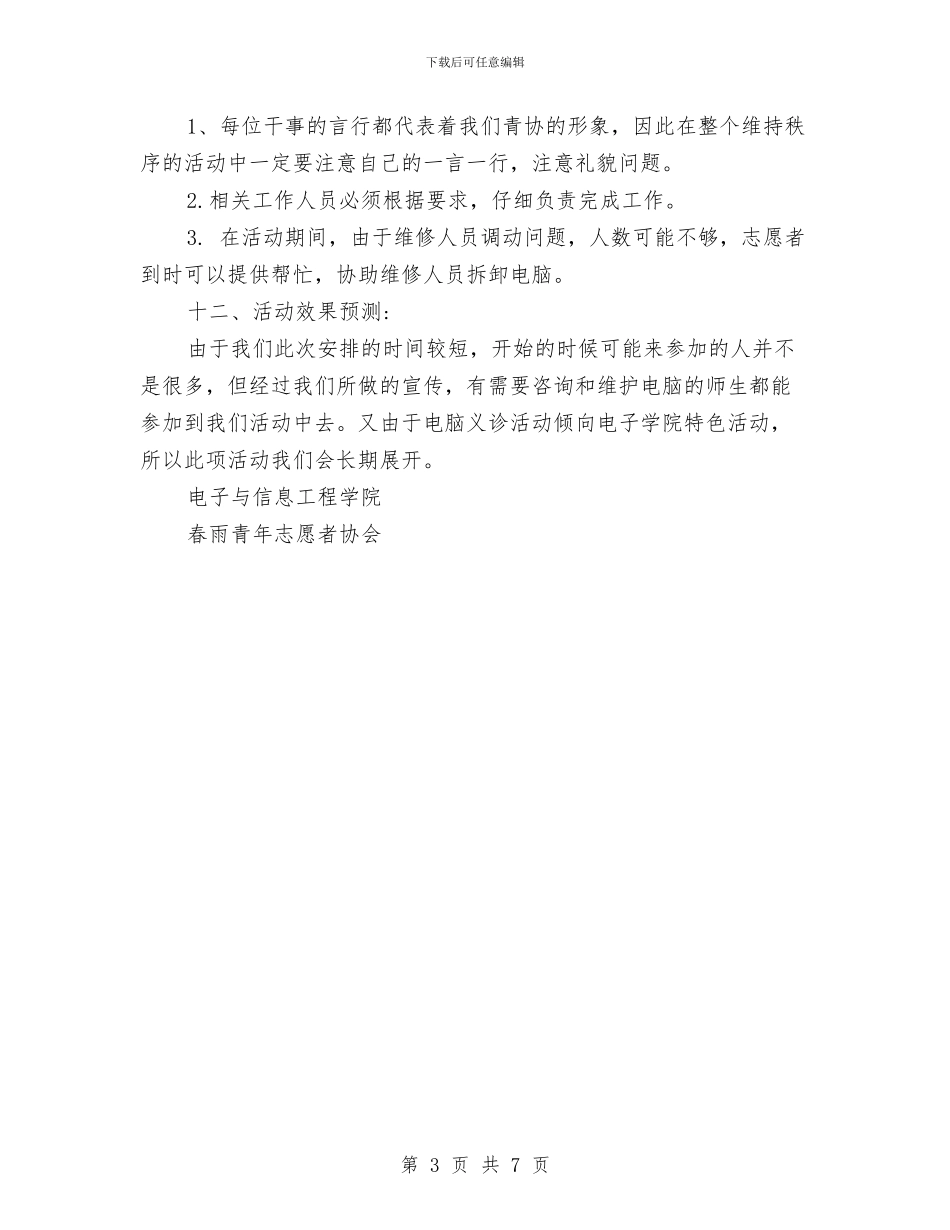 志愿青春·益起来之电脑义诊活动策划书与忠诚教育活动的整改方案汇编_第3页