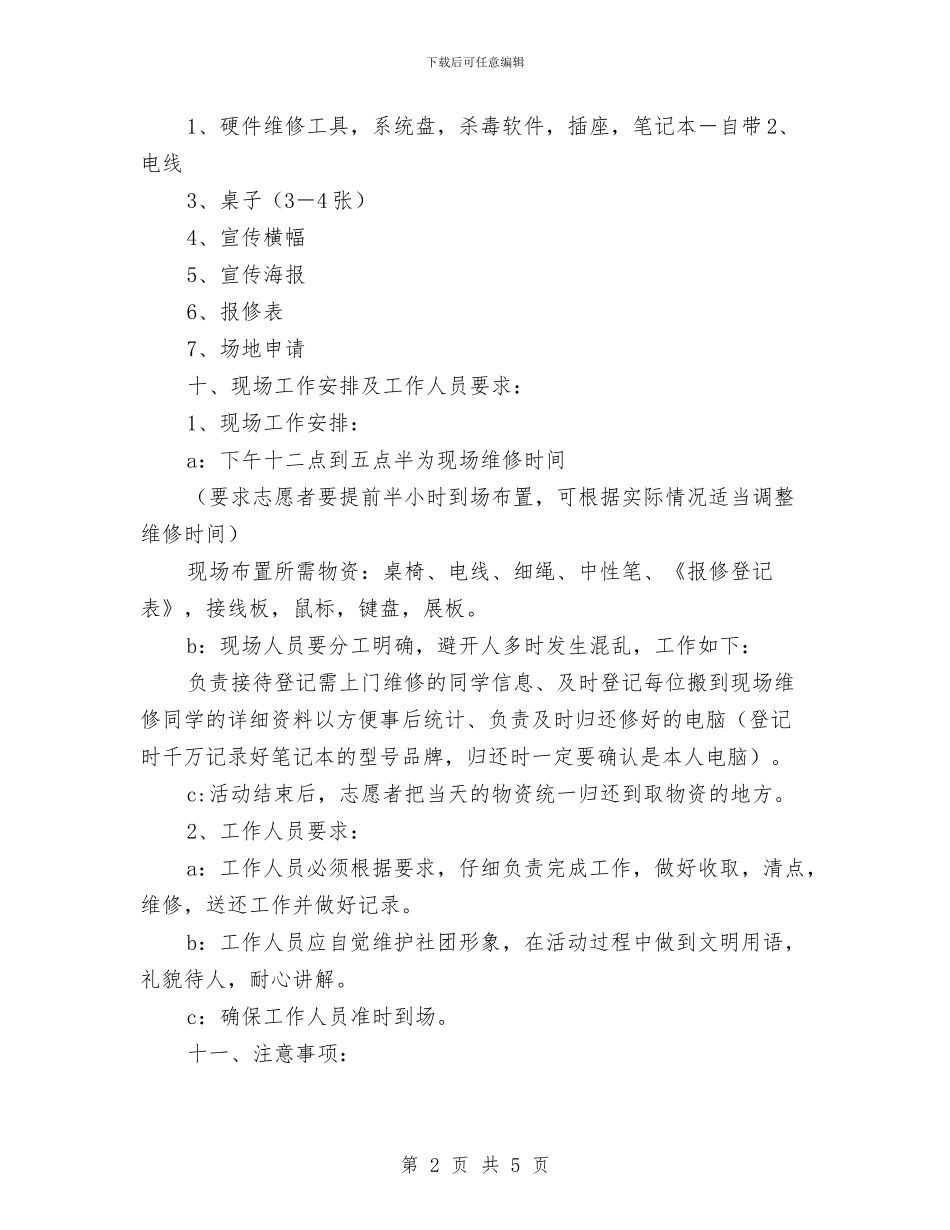 志愿青春·益起来之电脑义诊活动策划书与忠诚企业爱岗敬业演讲稿汇编_第2页