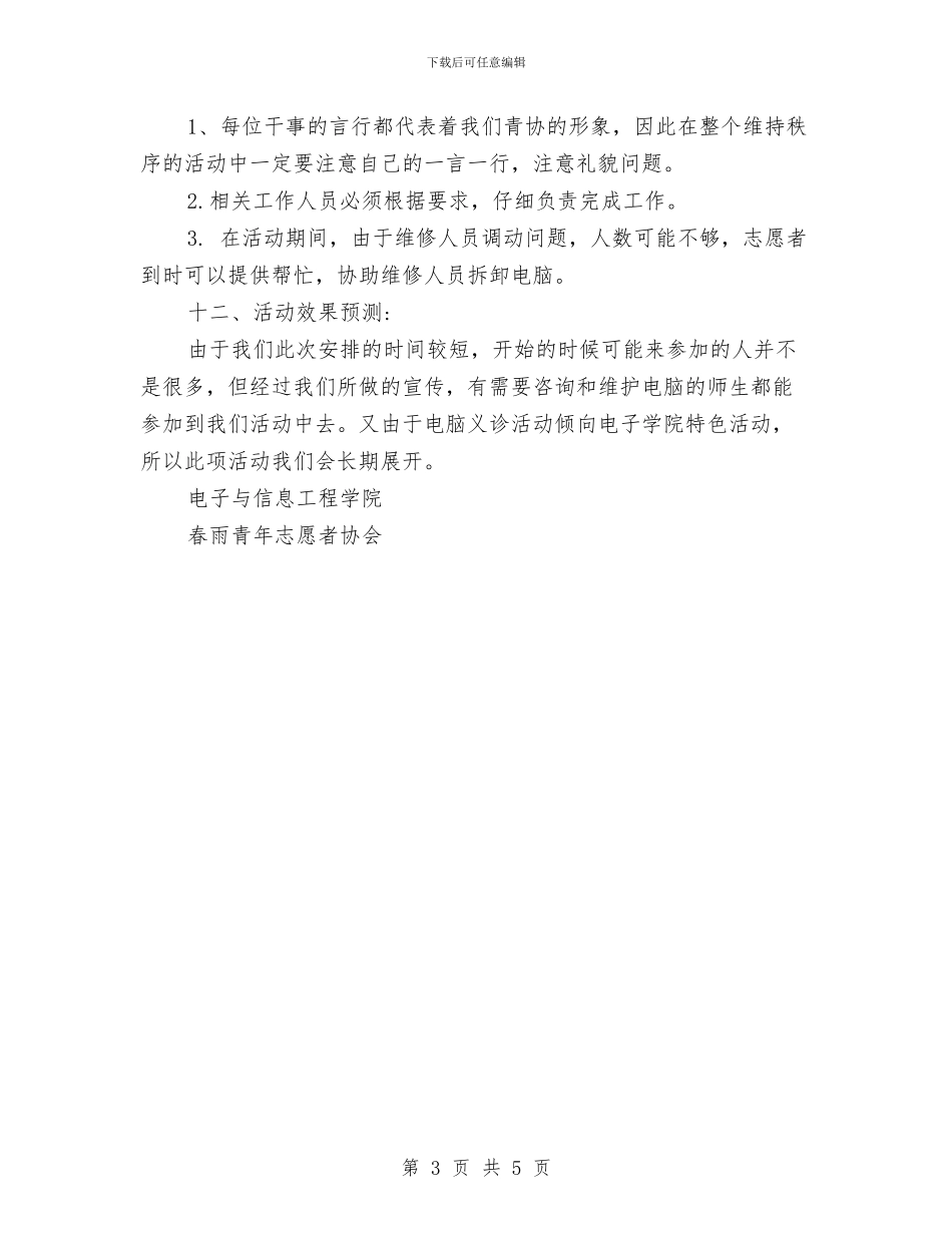 志愿青春·益起来之电脑义诊活动策划书与忠诚企业爱岗敬业演讲稿汇编_第3页