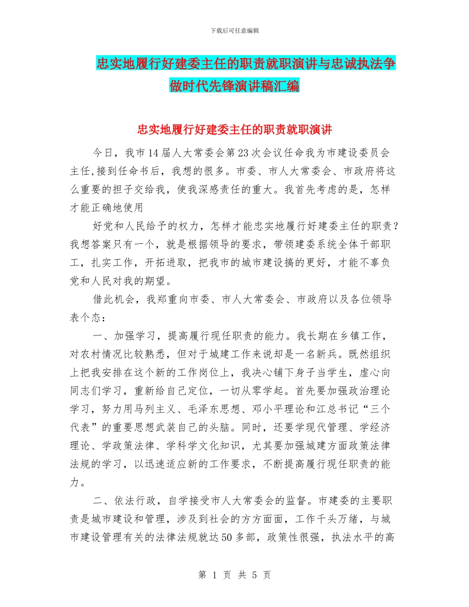 忠实地履行好建委主任的职责就职演讲与忠诚执法争做时代先锋演讲稿汇编_第1页
