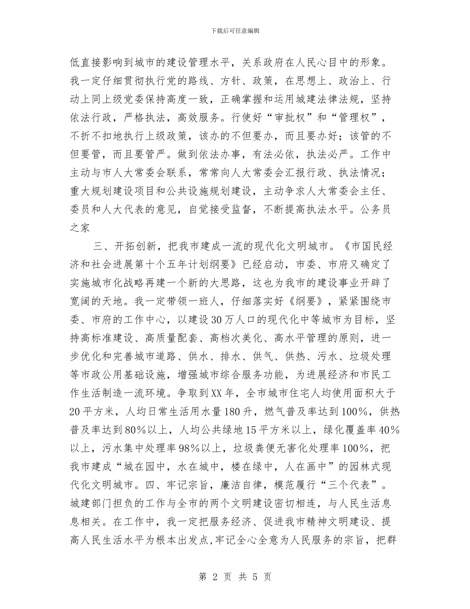 忠实地履行好建委主任的职责就职演讲与忠诚执法争做时代先锋演讲稿汇编_第2页