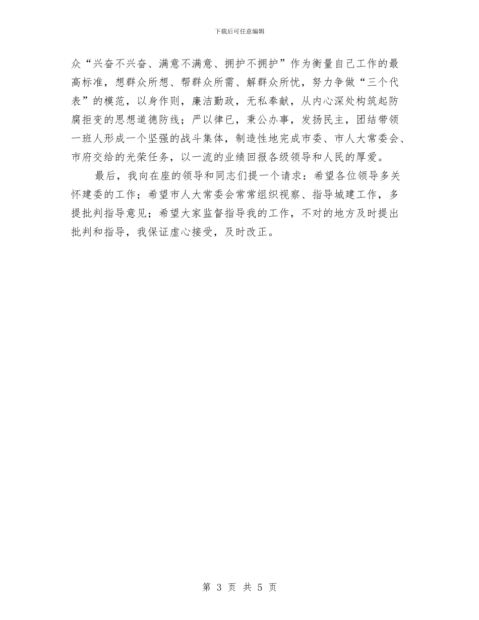 忠实地履行好建委主任的职责就职演讲与忠诚执法争做时代先锋演讲稿汇编_第3页