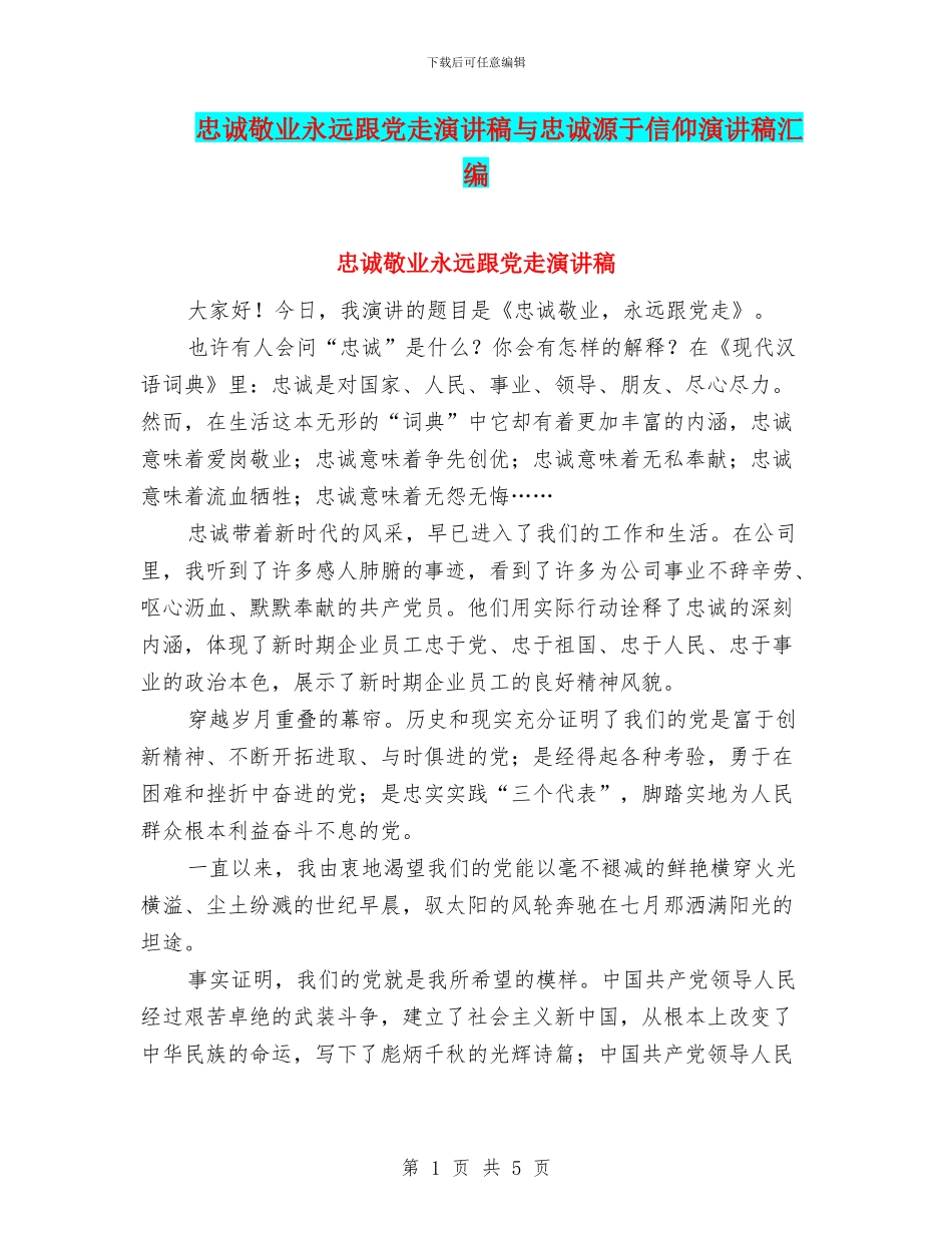 忠诚敬业永远跟党走演讲稿与忠诚源于信仰演讲稿汇编_第1页