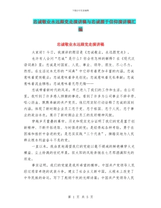 忠诚敬业永远跟党走演讲稿与忠诚源于信仰演讲稿汇编