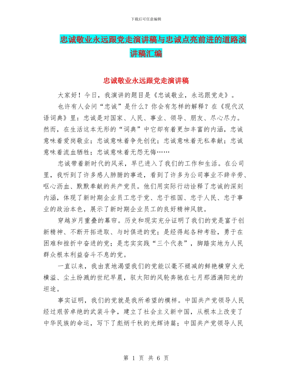 忠诚敬业永远跟党走演讲稿与忠诚点亮前进的道路演讲稿汇编_第1页