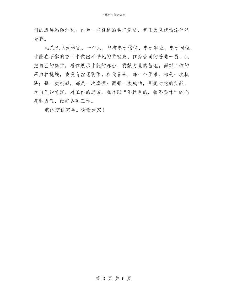 忠诚敬业永远跟党走演讲稿与忠诚点亮前进的道路演讲稿汇编_第3页