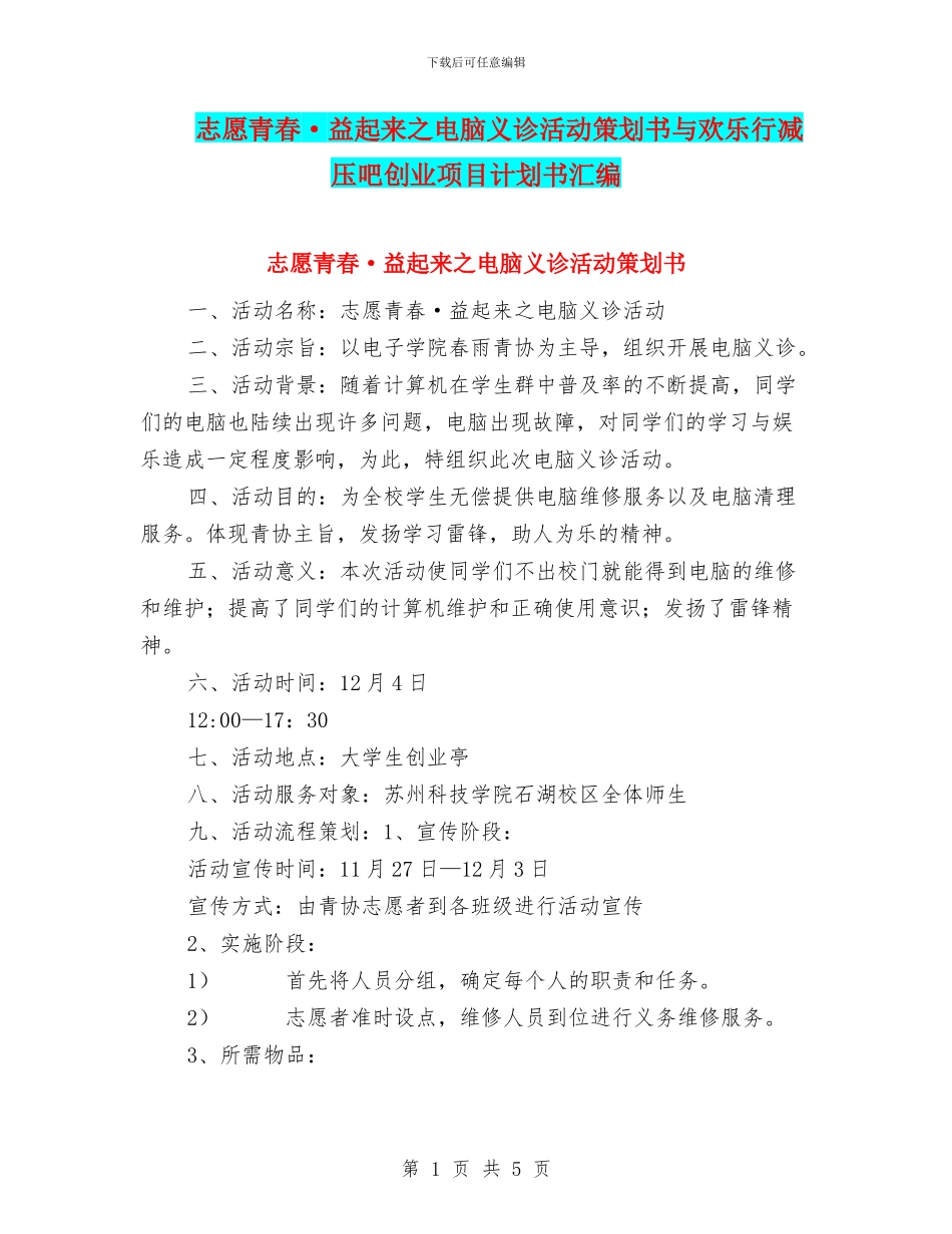 志愿青春·益起来之电脑义诊活动策划书与快乐行减压吧创业项目计划书汇编_第1页