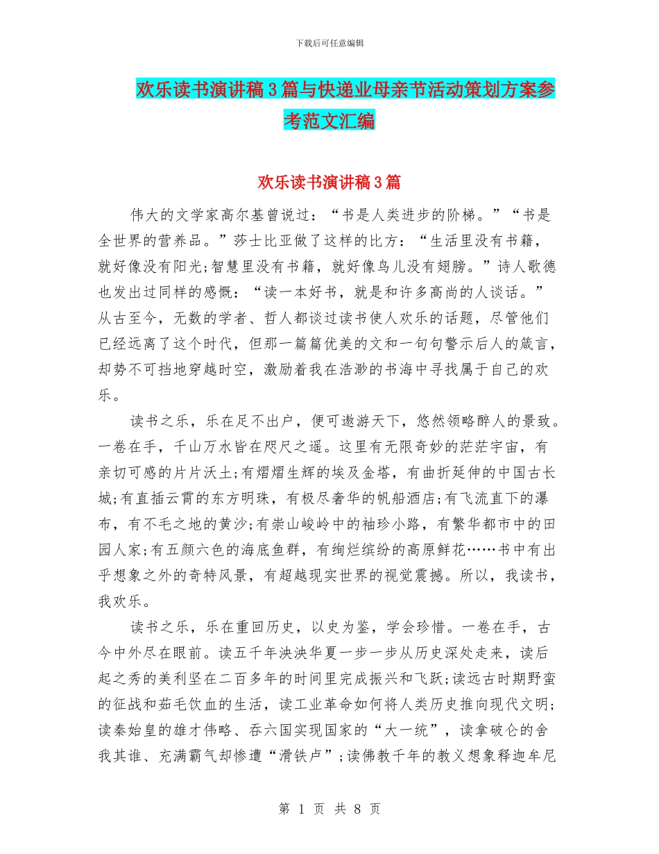 快乐读书演讲稿3篇与快递业母亲节活动策划方案参考范文汇编_第1页