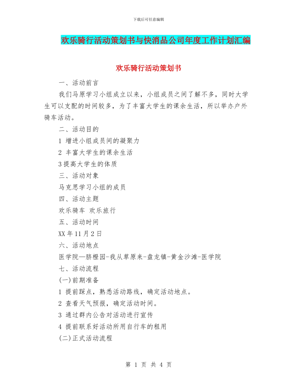 快乐骑行活动策划书与快消品公司年度工作计划汇编_第1页