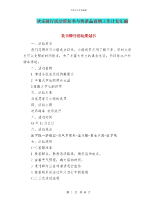 快乐骑行活动策划书与快消品营销工作计划汇编